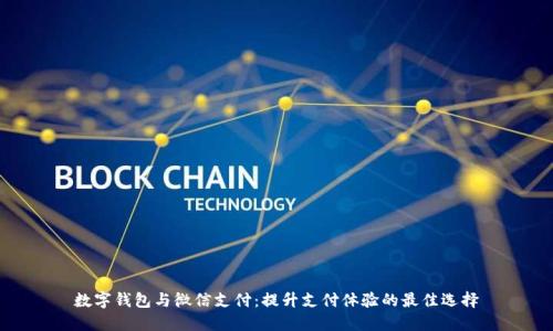 数字钱包与微信支付:提升支付体验的最佳选择