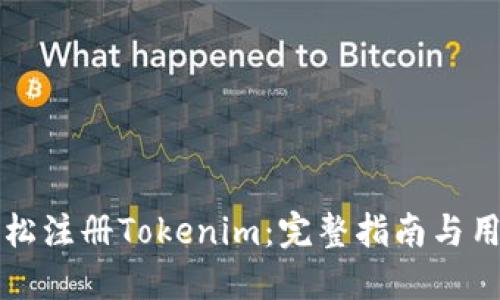 如何轻松注册Tokenim:完整指南与用户分享