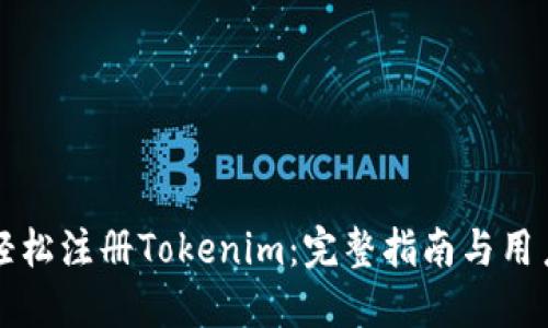 如何轻松注册Tokenim:完整指南与用户分享