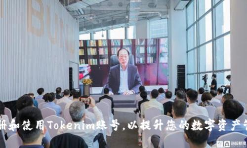 如何注册和使用Tokenim账号,以提升您的数字资产管理能力