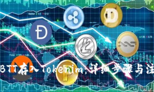 如何将BTT存入Tokenim:详细步骤与注意事项