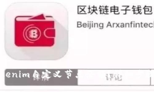 如何查询Tokenim自定义节点余额?详细步骤和注意事项