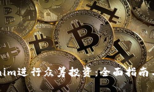 如何使用Tokenim进行众筹投资:全面指南与用户收益分析