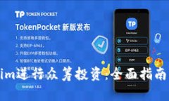 如何使用Tokenim进行众筹投资：全面指