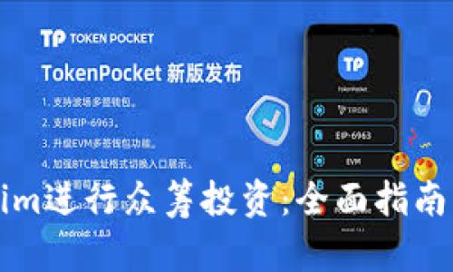 如何使用Tokenim进行众筹投资:全面指南与用户收益分析