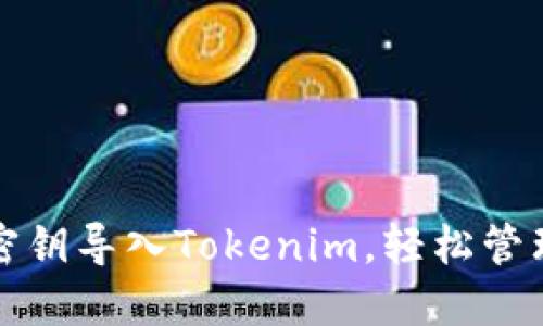如何将以太坊密钥导入Tokenim,轻松管理您的数字资产