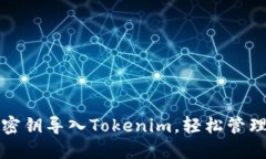 如何将以太坊密钥导入Tokenim，轻松管
