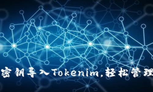 如何将以太坊密钥导入Tokenim,轻松管理您的数字资产