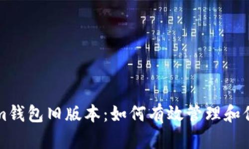 深入了解Tokenim钱包旧版本:如何有效管理和保护你的加密资产