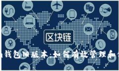 深入了解Tokenim钱包旧版本：如何有效