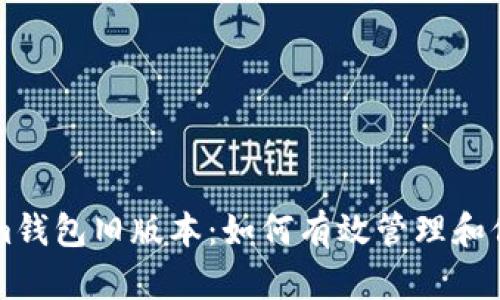 深入了解Tokenim钱包旧版本:如何有效管理和保护你的加密资产