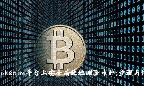 如何在Tokenim平台上安全有效地删除币种:步骤与注意事项