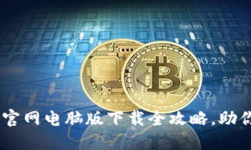 轻松获取Tokenim:官网电脑版下载全攻略,助你掌握数字资产交易