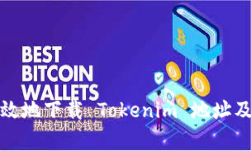 如何安全有效地下载 Tokenim 地址及其使用技巧