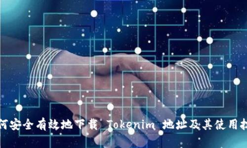 如何安全有效地下载 Tokenim 地址及其使用技巧