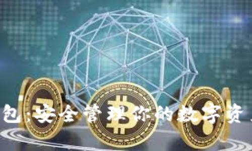 嘉信加密货币钱包：安全管理你的数字资产，实现财富增长