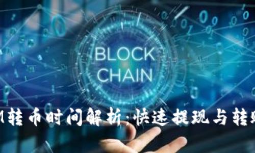 TokenIM转币时间解析:快速提现与转账的秘密