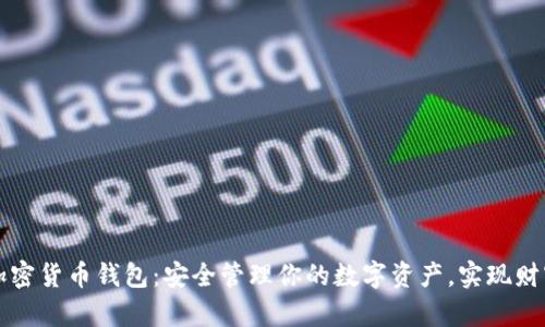 嘉信加密货币钱包：安全管理你的数字资产，实现财富增长