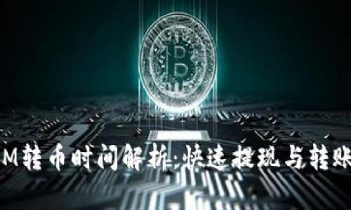 TokenIM转币时间解析:快速提现与转账的秘密