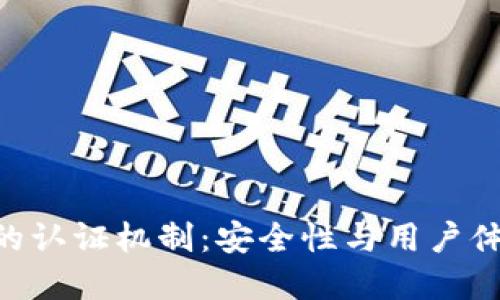 探索TokenIM的认证机制:安全性与用户体验的完美结合