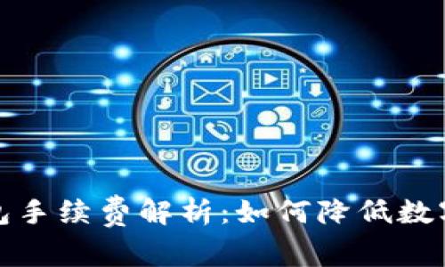 IM Token 钱包手续费解析:如何降低数字资产交易成本