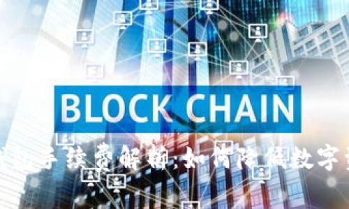 IM Token 钱包手续费解析:如何降低数字资产交易成本