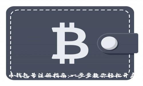 数字人民币钱包号注册指南:一步步教你轻松开启数字生活