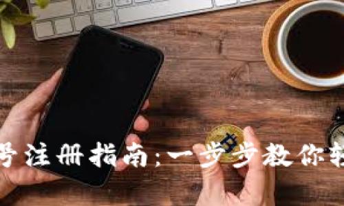 数字人民币钱包号注册指南:一步步教你轻松开启数字生活