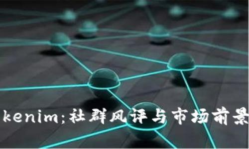 深入分析Tokenim：社群风评与市场前景的综合考量
