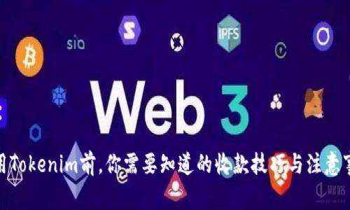 使用Tokenim前,你需要知道的收款技巧与注意事项