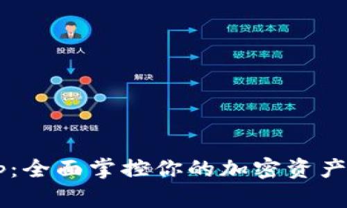 领英数字货币钱包App:全面掌控你的加密资产,投资增值的最佳选择