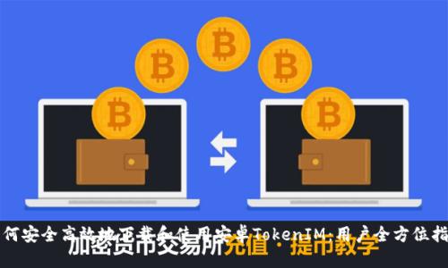 如何安全高效地下载和使用安卓TokenIM:用户全方位指南