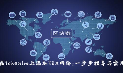 如何在Tokenim上添加TRX网络:一步步指导与实用建议