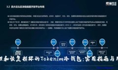 如何处理和恢复损坏的Tokenim冷钱包：
