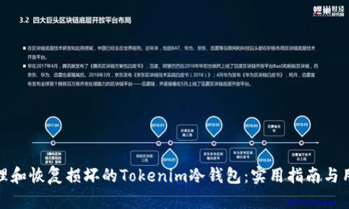 如何处理和恢复损坏的Tokenim冷钱包：实用指南与用户价值