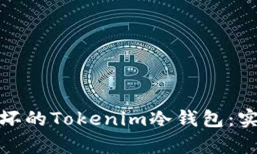 如何处理和恢复损坏的Tokenim冷钱包：实用指南与用户价值