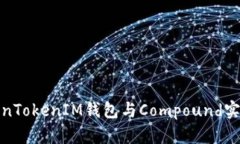 如何使用TokenTokenIM钱包与Compound实现收