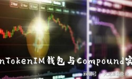 如何使用TokenTokenIM钱包与Compound实现收益最大化