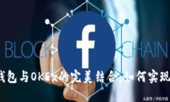 Tokentoken钱包与OKEx的完美结合：如何实
