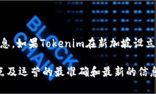 Tokenim是一家可能与加密货币或区块链相关的公司，但在我的数据中并没有关于Tokenim的具体信息。如果Tokenim在新加坡设立，有可能是因为新加坡是一个对区块链和加密货币友好的国家，有很多这样的企业在这里注册和运营。

如果你想了解更具体的信息，建议访问Tokenim的官方网站或者查看相关媒体报道，以获取关于其地点及运营的最准确和最新的信息。