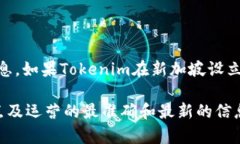 Tokenim是一家可能与加密货币或区块链