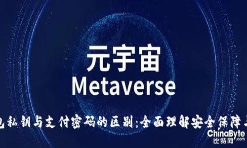 区块链钱包私钥与支付密码的区别:全面理解安全保障与使用便捷
