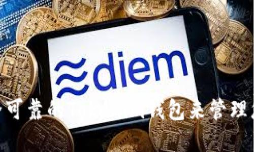 如何选择安全可靠的Tokenim钱包来管理您的SHIB资产