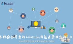 如何选择安全可靠的Tokenim钱包来管理