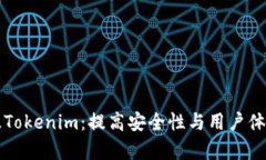 如何有效升级Tokenim：提高安全性与用