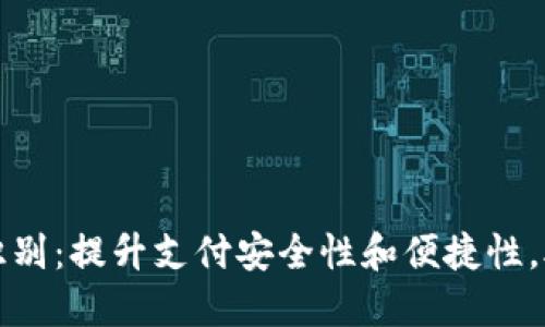 中行数字钱包人脸识别：提升支付安全性和便捷性，助力智能金融新时代