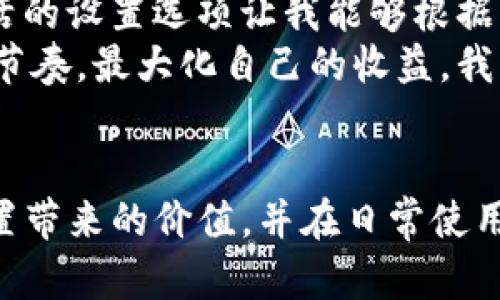 意水Tokenim高级设置：如何令牌使用与安全性/意水

Tokenim, 高级设置, 令牌管理, 安全性, 策略/guanjianci

引言
在数字资产的管理中，令牌（Token）的使用已成为不可或缺的一部分。Tokenim作为一款新兴的令牌管理工具，为用户提供了丰富的高级设置选项，这使得用户能够更加灵活且安全地管理他们的数字资产。本文将深入探讨Tokenim的高级设置功能，如何通过这些设置提高令牌管理的效率，以及增强安全性的具体措施。

Tokenim的核心功能
Tokenim不仅仅是一个简单的令牌管理工具。它整合了多个功能，为用户提供了一站式的管理体验。例如，用户可以方便地导入和导出各种类型的令牌，查看资产的实时数据，甚至进行多种资产的组合投资。这些功能为用户提供了极大的便利，尤其是在复杂的数字资产管理场景中，Tokenim帮助用户提高了资产的流动性与控制性。

高级设置的意义
在Tokenim中，许多用户可能对“高级设置”这一选项并不陌生。其实，开启和这部分功能可以大幅提高管理的灵活性和安全性。例如，Tokenim允许用户根据自己的需求调整交易费用、设置交易限制等。这些看似简单的选项，实际上却能在多重方面为用户提供价值。通过合理的配置，用户不仅可以节省交易成本，还能更好地控制风险。

如何令牌使用
在令牌的日常使用中，合理的策略至关重要。用户可以通过Tokenim的高级设置来调整不同资产的交易额度及其使用频率。例如，对于波动性较大的资产，用户可以选择设置更为严格的交易限制，从而保护自己的投资。另外，Tokenim提供的交易动态监控功能，可以帮助用户及时发现异常交易，迅速采取措施，从而最大化安全性。

安全性设置的重要性
安全性一直是数字资产管理中的重中之重。Tokenim在高级设置中为用户提供了多层次的安全措施，如双重验证、智能合约审计等。这些安全措施不仅是对用户资产的保护，更是提升用户信心的重要一步。
例如，通过开启双重验证功能，即使账户信息泄露，攻击者也难以轻易进行资产转移。另一方面，定期进行智能合约审计可以确保用户的资产在合约执行过程中的安全性，避免潜在的安全漏洞。

具体设置步骤解析
接下来，我们将通过几个具体的设置步骤来帮助用户更好地理解如何在Tokenim上进行高级设置。首先，用户需要登录Tokenim帐号，进入“设置”页面。在这里，用户将会看到多种选项，如资产管理、交易设置及安全设置等。我们可以从这几个方面进行详细探讨。

h4资产管理设置/h4
在“资产管理”中，用户能够查看所有注册资产的详细信息。通过点击某一资产，用户可以对该资产进行进一步的自定义设置，包括更改其交易限额和更新资产的基本信息。对于频繁交易的资产，用户可以适当提高交易上限；对于风险较大的资产，用户则可以设定更低的额度，以降低潜在损失。

h4交易设置/h4
在交易设置部分，用户可以调整其交易手续费率。由于市场波动，不同时间段的手续费有所不同，精明的用户可以根据实时信息选择合适的时间进行交易，以获得最佳的交易成本。同时，定期检查交易历史记录，用户还可以发现自己哪些交易模式效果最佳，并据此作出。

h4安全设置增强/h4
在安全设置中，用户更可以根据个人的需求进行多重安全防护。如启用生物识别功能，增加账户访问的便利性和安全性。此外，加密留言的功能也为用户提供了额外的安全保障，确保交易信息不被外人窥探。

用户体验与反馈
通过与其他用户的交流，我们了解到许多人对Tokenim的高级设置表示认可。用户普遍赞赏其用户界面的友好性和操作的简便性。然而，有些用户在使用过程中也指出，希望能有更多关于高级设置的使用教程和案例分享，以便更好地发挥其优势。

个人的总结与见解
作为一名数字资产管理的爱好者，我深知安全性和灵活性的重要。在我自己的使用经历中，Tokenim的高级设置让我有了更高的资产控制力度。此外，灵活的设置选项让我能够根据市场的变化随时调整策略，应对不同的市场行情。
总结起来，Tokenim的高级设置为用户提供了巨大的便捷与安全保障。若能合理利用这些功能，每位用户都能在繁杂的数字资产管理中找到属于自己的节奏，最大化自己的收益。我鼓励每位用户在使用Tokenim时，不妨深入探索那些看似简单的设置，它们可能会为你带来意想不到的收益。

结论
Tokenim的高级设置不仅仅是功能上的延伸，更是用户管理和提升安全性的重要工具。通过本文的深入探讨，相信读者能够深刻理解Tokenim的高级设置带来的价值，并在日常使用中做出明智的选择。今后，随着数字资产管理市场的发展，Tokenim也必将不断更新其功能，帮助用户更好地应对未来的挑战。