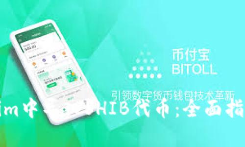 如何在Tokenim中导入SHIB代币:全面指南与实用技巧