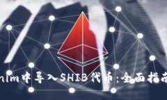 如何在Tokenim中导入SHIB代币：全面指南