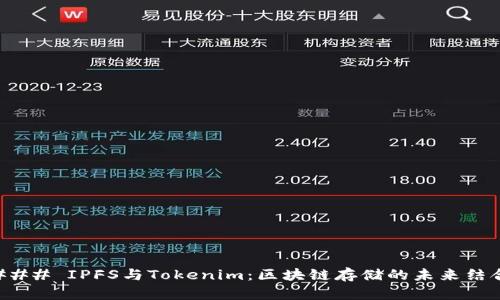 ### IPFS与Tokenim：区块链存储的未来结合